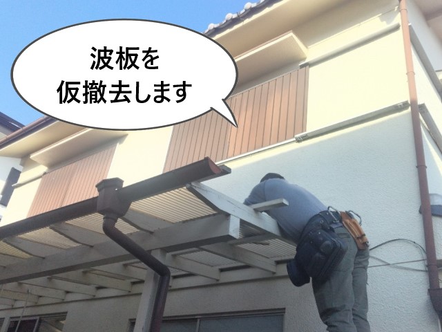 堺市南区にてテラス波板の脱着工事｜波板を一時的に撤去した事で仮設足場の設置・解体をスムーズに行う事ができました